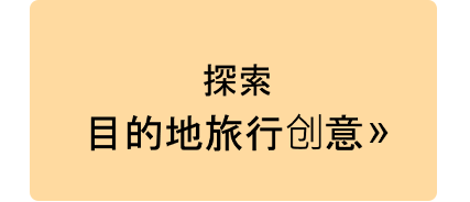 探索目的地旅行创意.