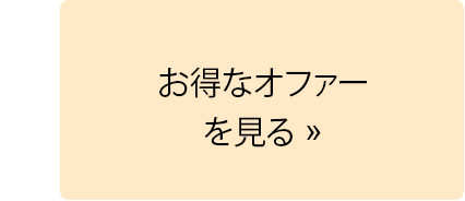 お得なオファーを見る.