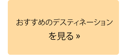おすすめのデスティネーションを見る.